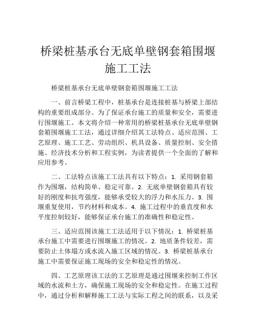 桥梁桩基承台无底单壁钢套箱围堰施工工法(2)