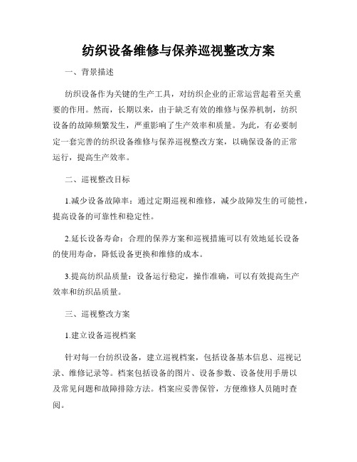 纺织设备维修与保养巡视整改方案