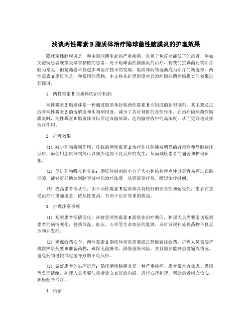 浅谈两性霉素B脂质体治疗隐球菌性脑膜炎的护理效果