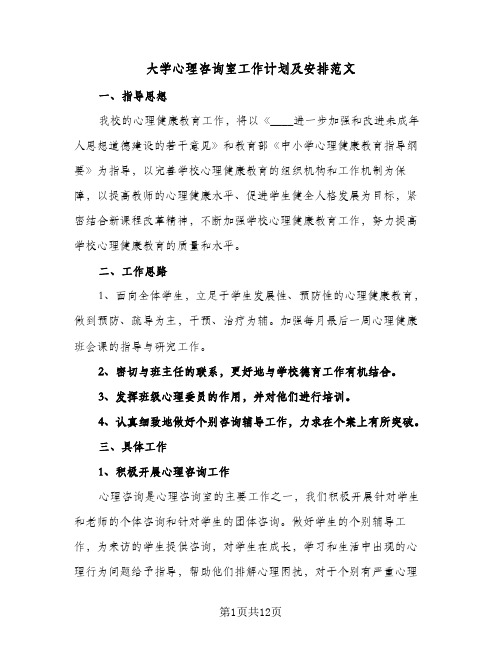 大学心理咨询室工作计划及安排范文（五篇）