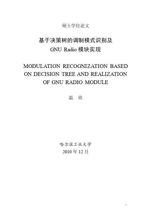 基于决策树的调制模式识别及GNU+Radio模块实现