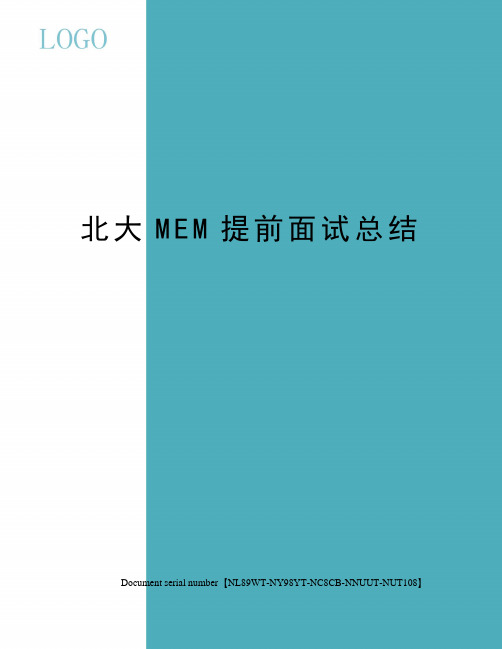 北大MEM提前面试总结