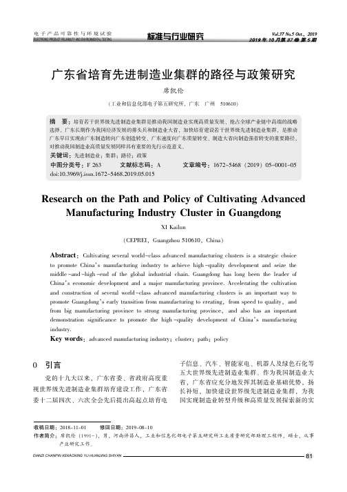 广东省培育先进制造业集群的路径与政策研究