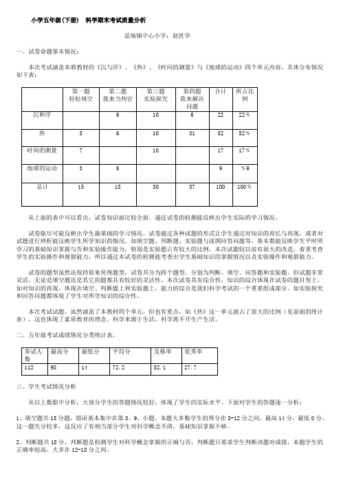 小学五年级科学质量分析