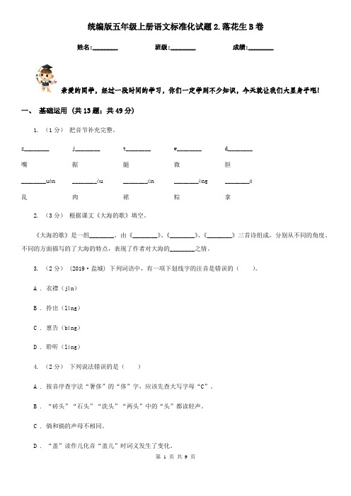 统编版五年级上册语文标准化试题2.落花生B卷