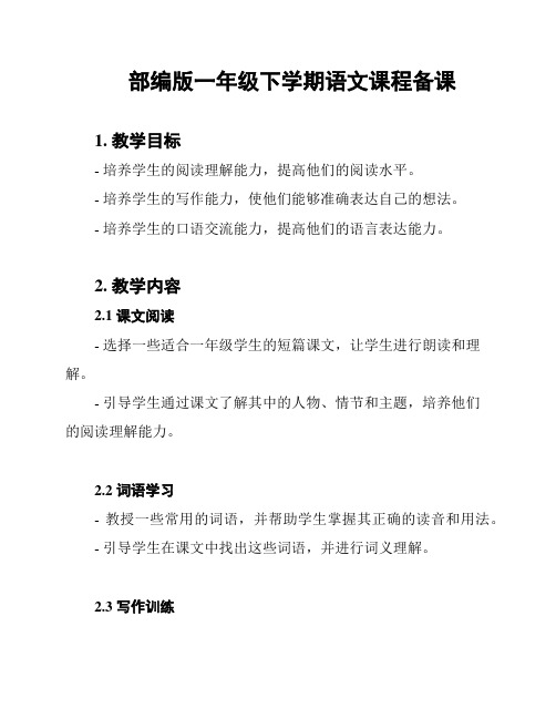 部编版一年级下学期语文课程备课