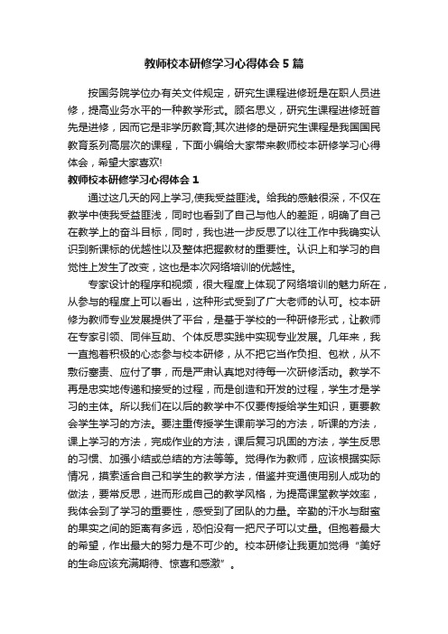 教师校本研修学习心得体会5篇