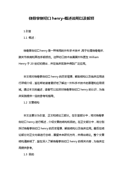 桡骨掌侧切口henry-概述说明以及解释