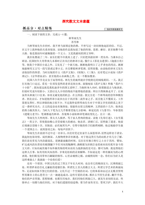 高考解码高考语文二轮复习 对点精练 探究散文文本意蕴(含解析)