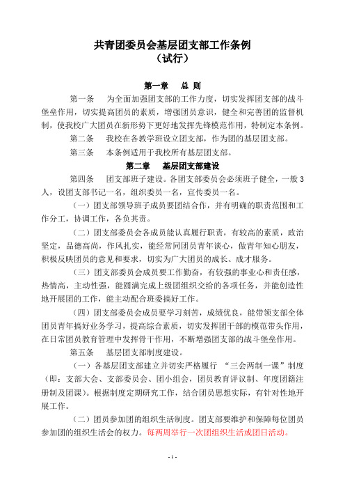 团支部工作条例