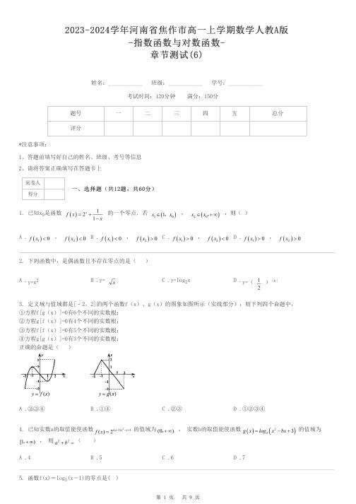 2023-2024学年河南省焦作市高一上学期数学人教A版-指数函数与对数函数-章节测试-6-含解析