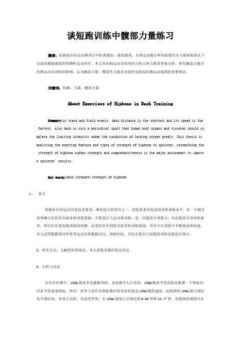 谈短跑训练中髋部力量练习