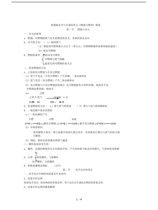 鲁教版化学九年第四单元《燃烧与燃料》教案.docx