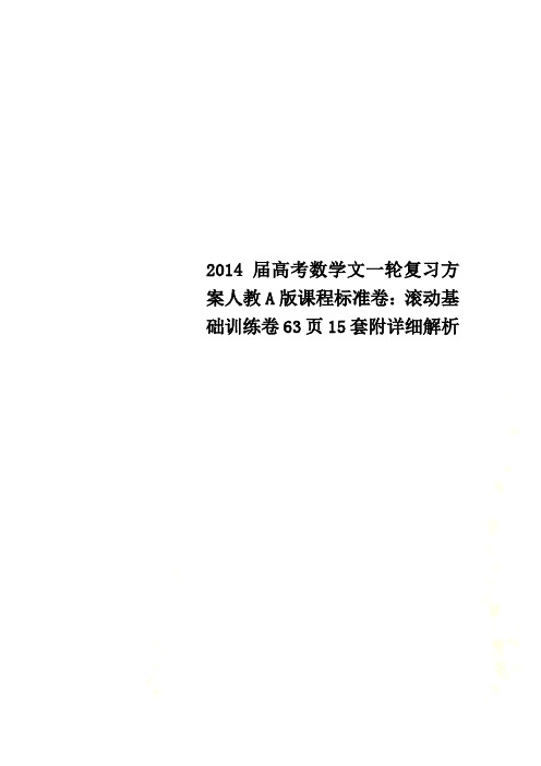 2014届高考数学文一轮复习方案人教A版课程标准卷：滚动基础训练卷63页15套附详细解析