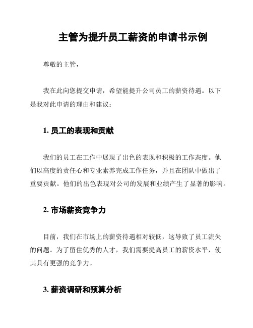 主管为提升员工薪资的申请书示例