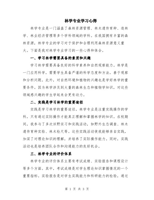 林学专业学习心得