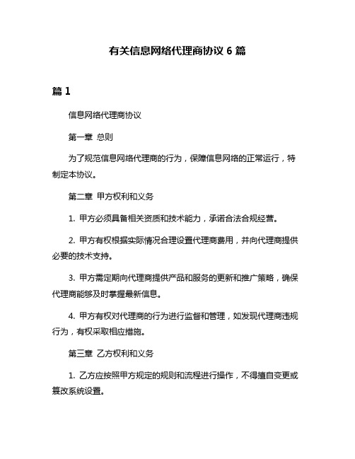 有关信息网络代理商协议6篇