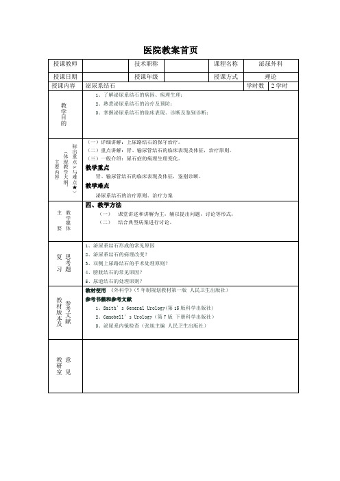 泌尿系结石 教案