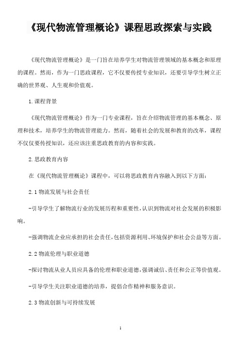 《现代物流管理概论》课程思政探索与实践