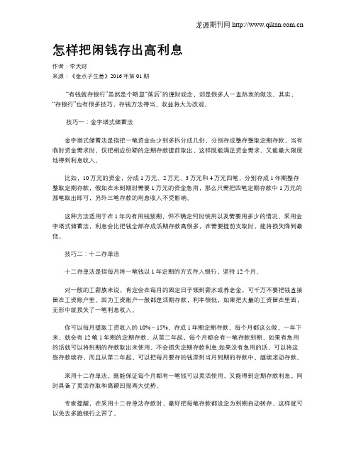 怎样把闲钱存出高利息