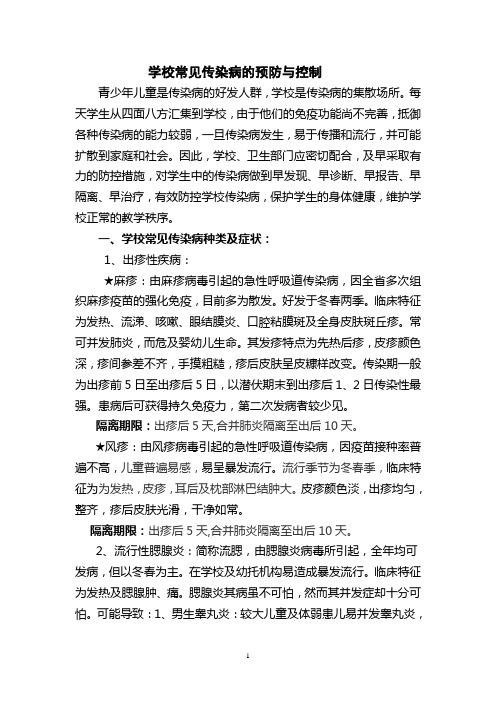 学校常见传染病的预防与控制以及指导意见书