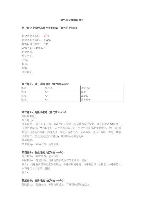 氩气安全技术说明书