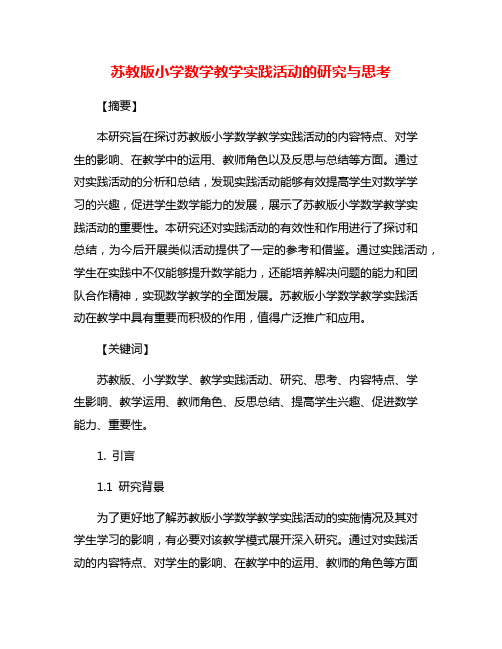 苏教版小学数学教学实践活动的研究与思考