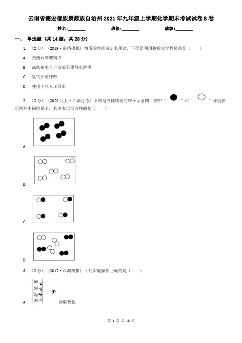 云南省德宏傣族景颇族自治州2021年九年级上学期化学期末考试试卷B卷