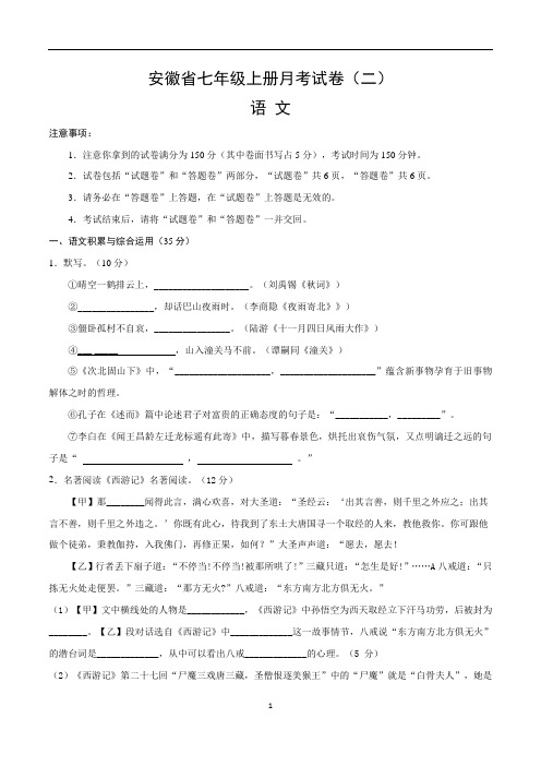 安徽省最新七年级语文上册月考测试卷(二)含答案与解析