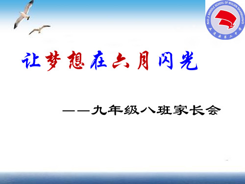 九年级八班家长会课件2018.2.3