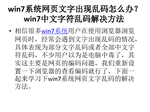 win7系统网页文字出现乱码怎么办？win7中文字符乱码解决方法