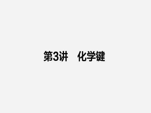 高考化学 一轮复习 物质结构、元素周期律 3 化学键 新人教版