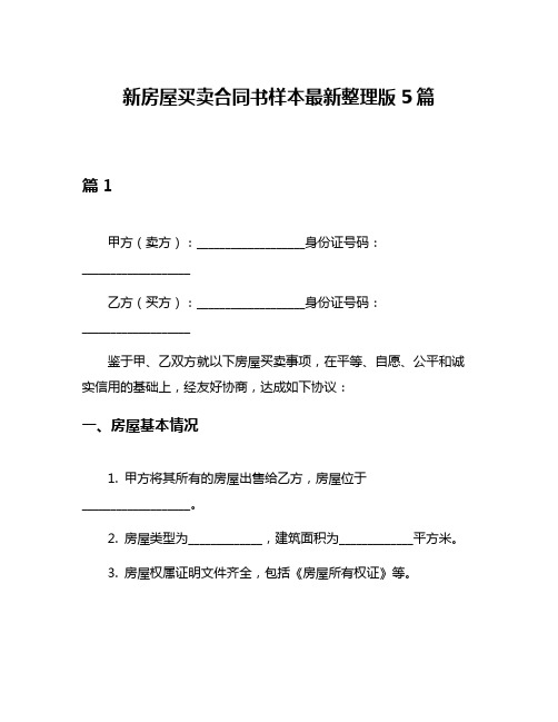 新房屋买卖合同书样本最新整理版5篇