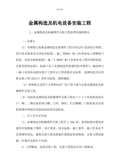 金属结构及机电设备安装工程监理细则