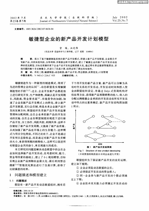 敏捷型企业的新产品开发计划模型