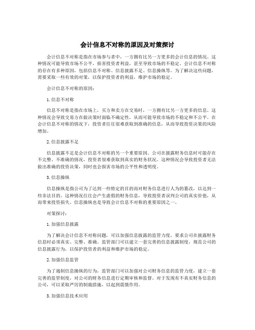 会计信息不对称的原因及对策探讨