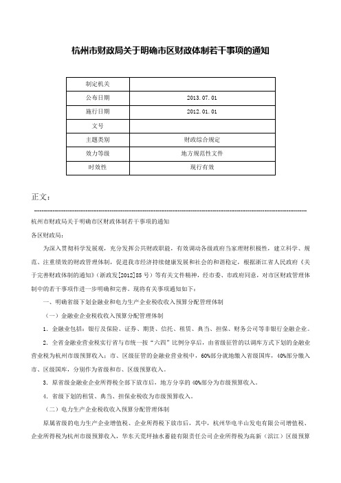 杭州市财政局关于明确市区财政体制若干事项的通知-