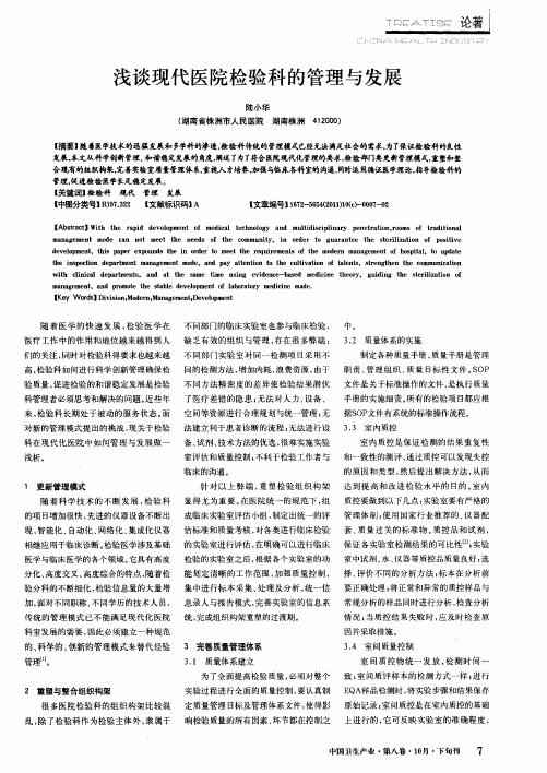 浅谈现代医院检验科的管理与发展