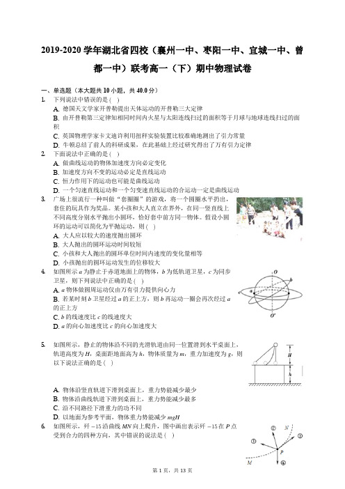 2019-2020学年湖北省四校联考高一(下)期中物理试卷(含答案解析)