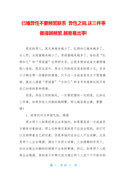 已婚异性不要频繁联系 异性之间,这三件事做得越频繁,越容易出事!