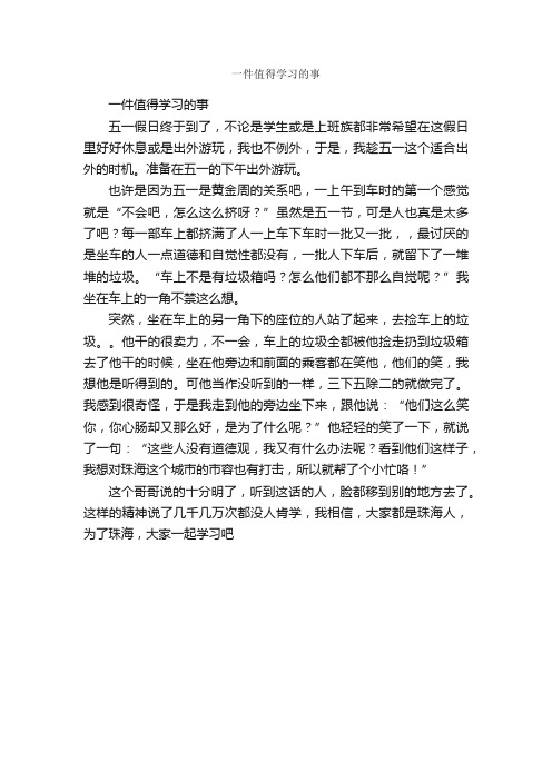 一件值得学习的事_作文500字_小学三年级作文_