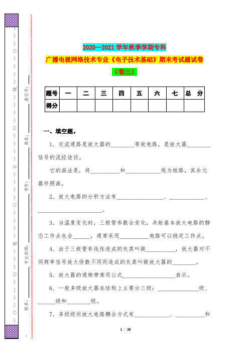 2020—2021学年秋季学期专科广播电视网络技术专业《电子技术基础》期末考试题试卷(卷三)