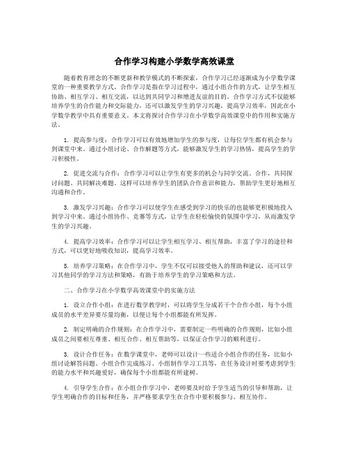 合作学习构建小学数学高效课堂