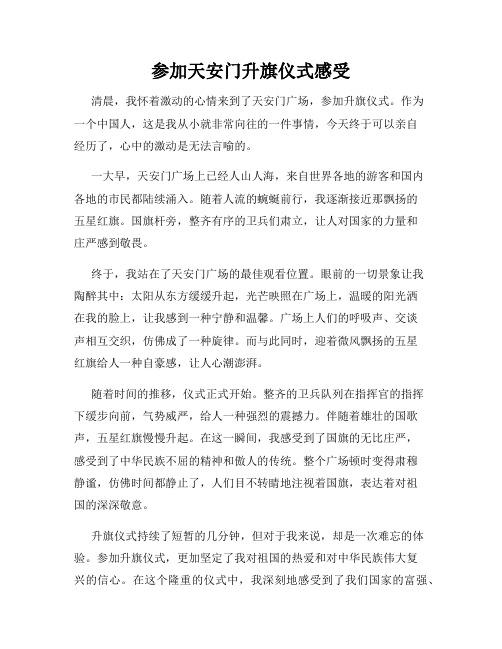 参加天安门升旗仪式感受