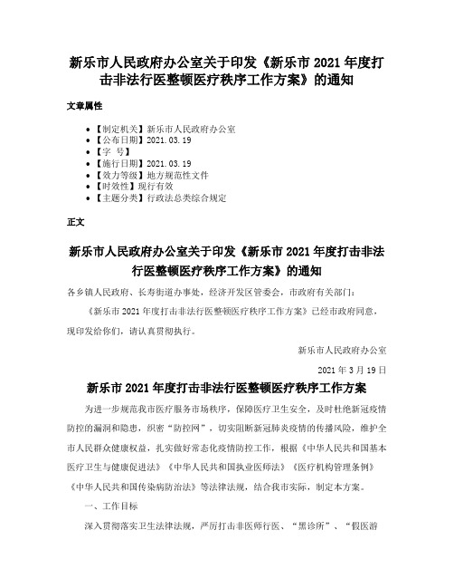 新乐市人民政府办公室关于印发《新乐市2021年度打击非法行医整顿医疗秩序工作方案》的通知