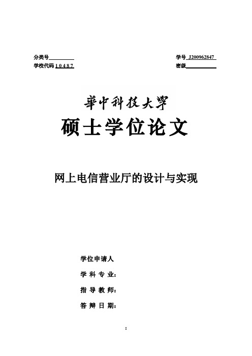 网上电信营业厅的设计与实现