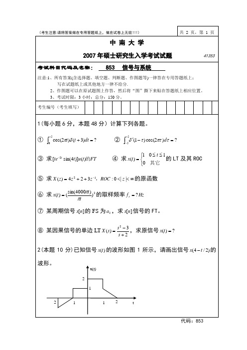 中南大学考研853-信号与系统-试卷2007-2014年