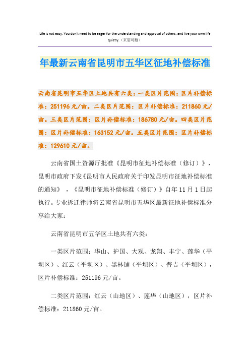 最新最新云南省昆明市五华区征地补偿标准