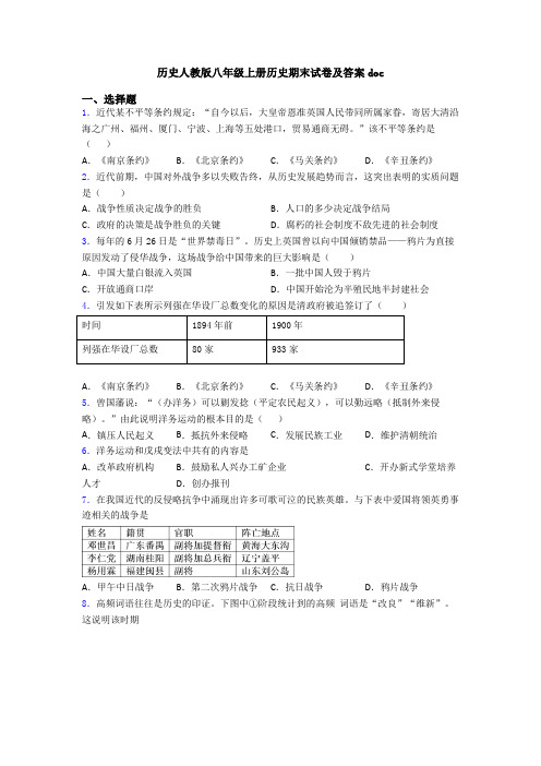 历史人教版八年级上册历史期末试卷及答案doc