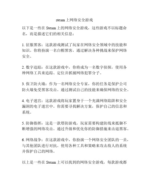 steam上网络安全游戏